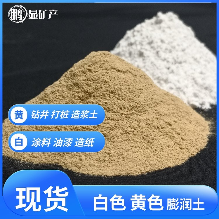 工業(yè)級(jí)膨潤(rùn)土復(fù)合肥造粒鉆井泥漿用膠狀粘土鵬顯供應(yīng)