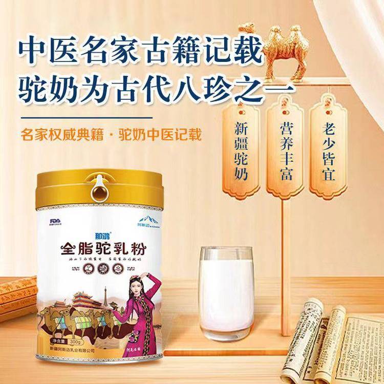 阿斯邁乳業(yè)那鴻全脂駝奶粉成人中老人純駝奶罐裝300g那拉集團OEM