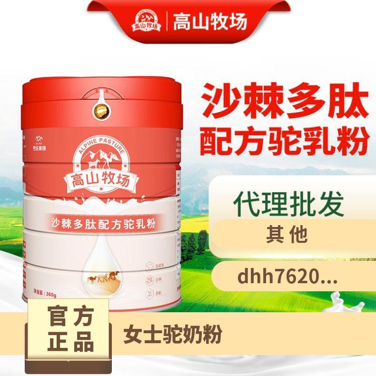 高山牧場兒童駝奶粉360g高利潤支持OEM有陰涼干燥