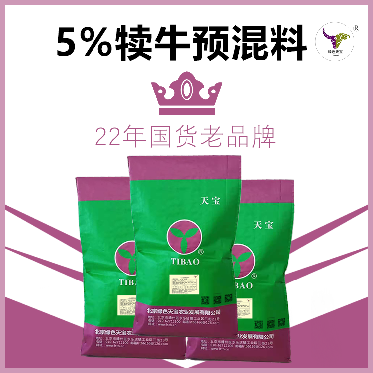 綠色天寶牛羊5預(yù)混料健胃消食好采食量促長(zhǎng)防止瘤胃積食