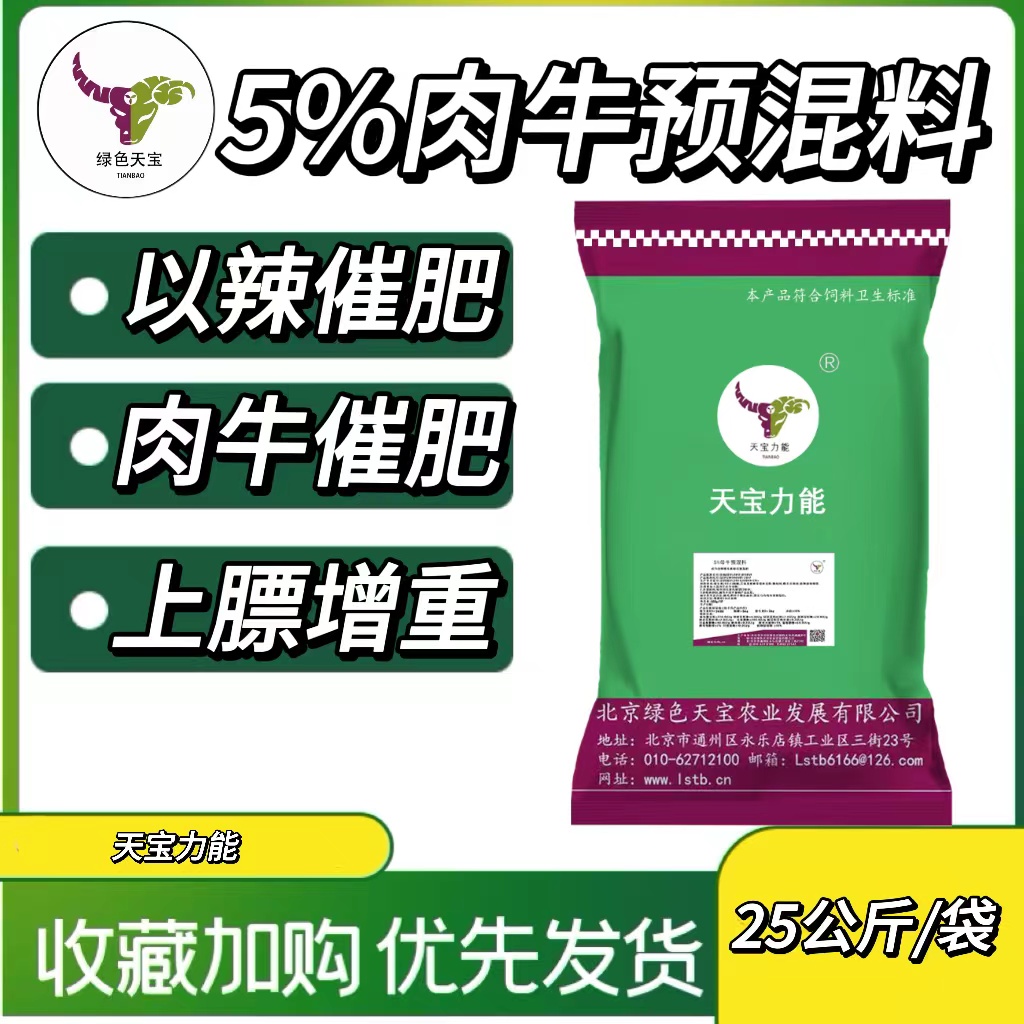 牛育肥期5預(yù)混料長(zhǎng)肉增重皮紅毛亮催肥飼料