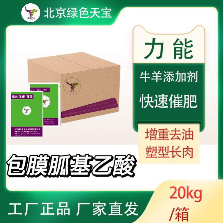 肉牛塑型添加劑育肥羊去油飼料包膜胍基乙酸牛羊催肥增重長肉