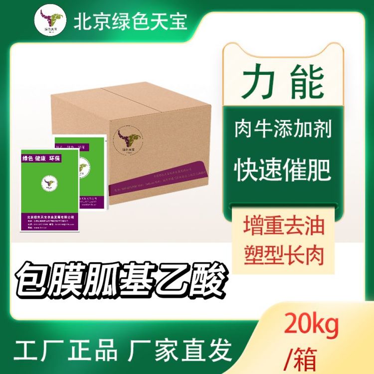 肉?？焖俅叻实娘暳吓浞金B(yǎng)牛需催肥又塑型包膜胍基乙酸效果好