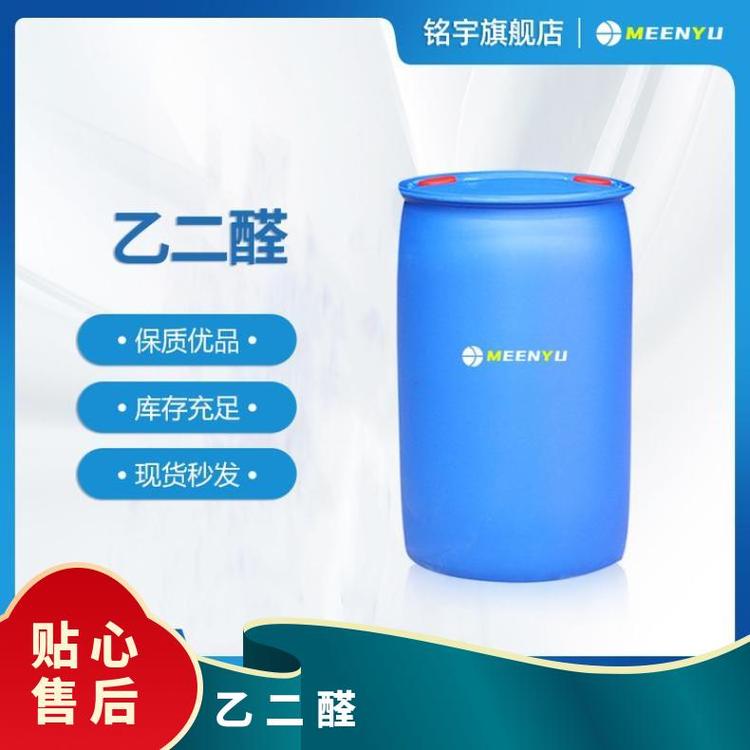 乙二醛密度1.0gcm3工業(yè)級熔點(diǎn)15℃有效成分含量99白色結(jié)晶