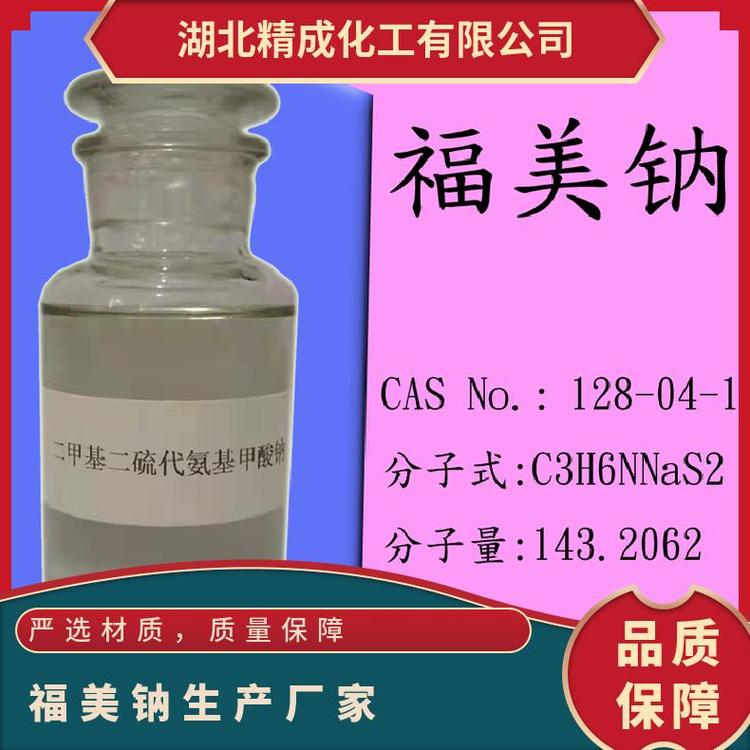 CAS號：128-04-1二甲氨基荒酸鈉白色粉末溶于水福美鈉生產(chǎn)廠家