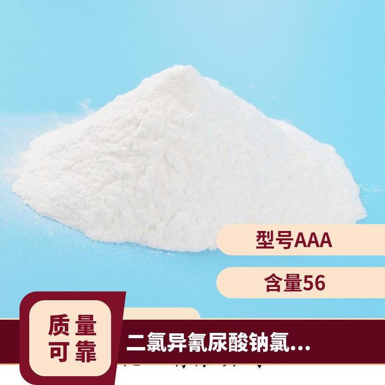 型號AAA含量56白色晶晶粉末顆粒二氯異氰尿酸鈉生產(chǎn)廠家