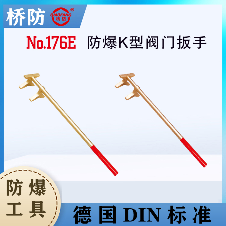 供應(yīng)橋防牌防爆K型閥門扳手中泊集團貨號176E定制防爆扳手廠家