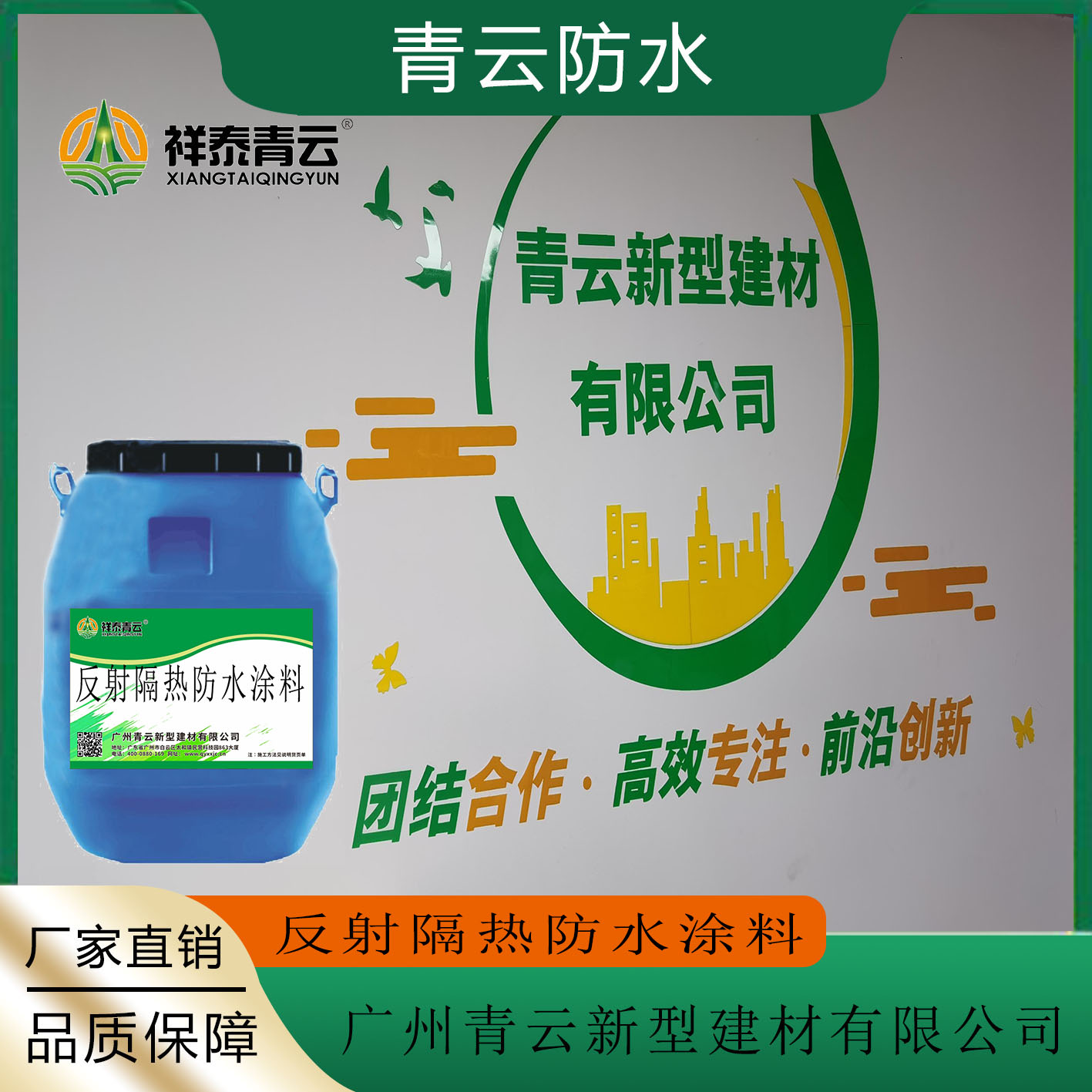 祥泰青云降熱防水無機(jī)金屬屋面反射隔熱防水涂料20kg噴涂施工簡單