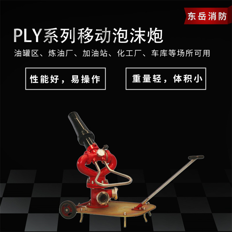 東岳消防供應(yīng)移動(dòng)式泡沫水兩用消防炮PLY10\/32彩鍍鋅底板雙進(jìn)水口