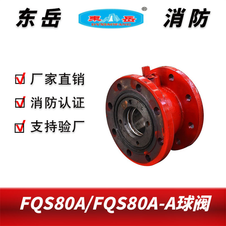 栓炮一體消火栓用消防球閥FQS80A-A消防炮開關(guān)閥門手動控制變徑