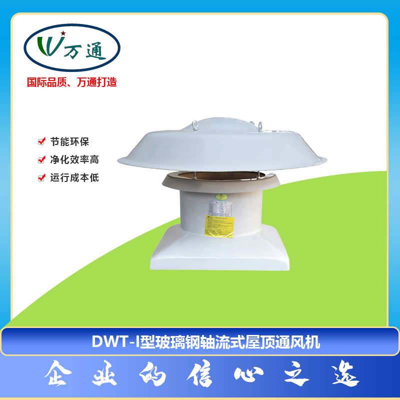 玻璃鋼風(fēng)機DWT-I型軸流式屋頂通風(fēng)機萬通風(fēng)機可定制