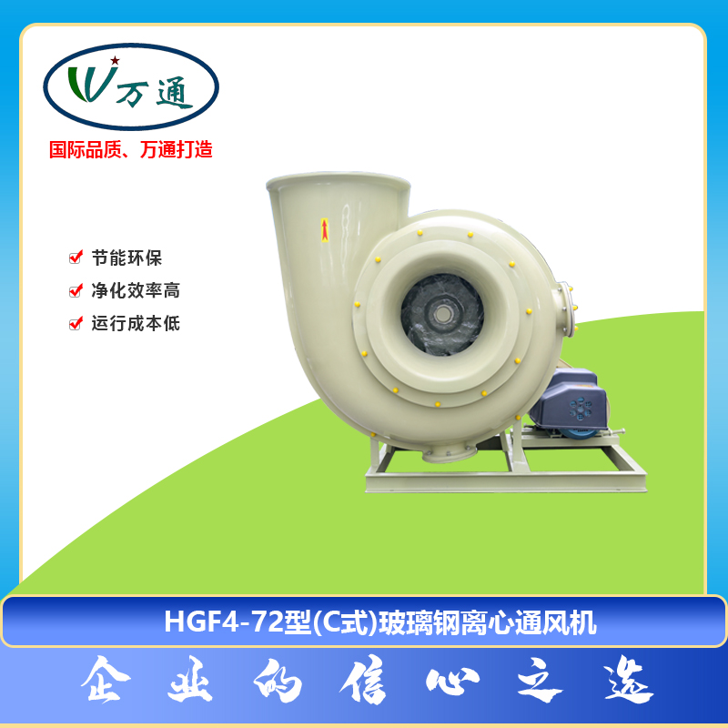 玻璃鋼風(fēng)機HGF4-72型（C式）離心通風(fēng)機萬通風(fēng)機可定制