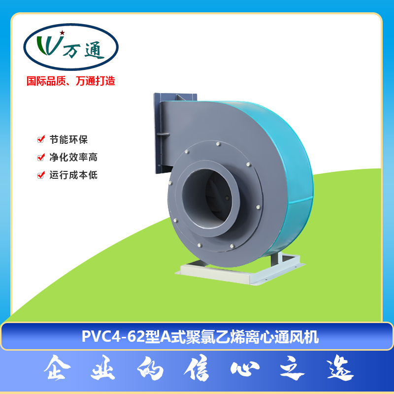 塑料風機PVC4-62型A式聚氯乙烯離心通風機萬通風機