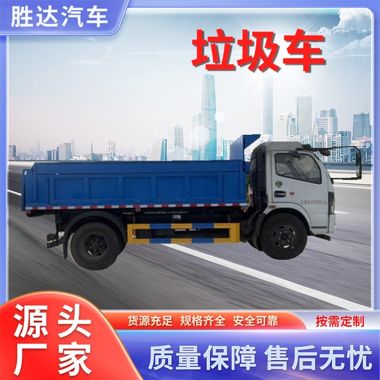 勝達(dá)汽車東風(fēng)大多利卡自卸垃圾車機(jī)動性強(qiáng)密封性好