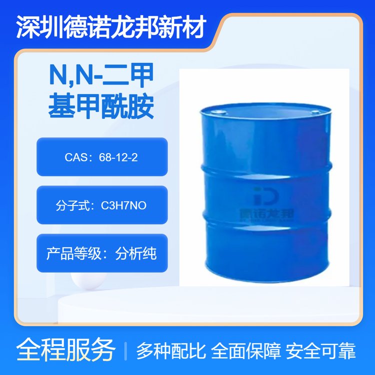 N,N-二甲基甲酰胺DMF68-12-2工業(yè)級廠家供應工業(yè)溶劑專用