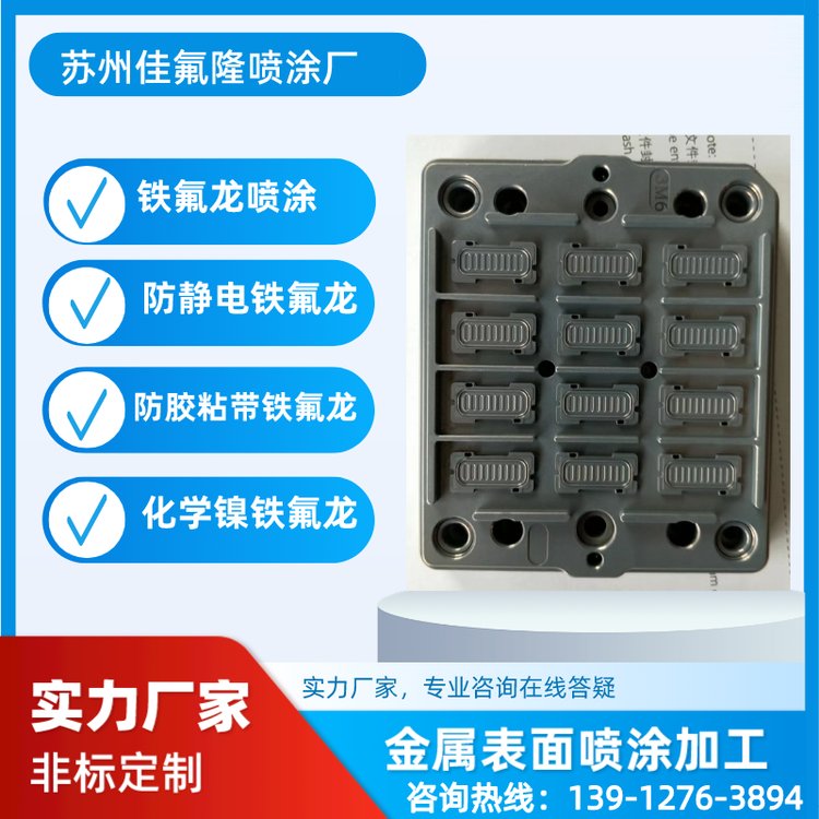 供應(yīng)塑料工業(yè)制品汽車配件特氟龍防靜電涂層PTFE鐵氟龍表面處理