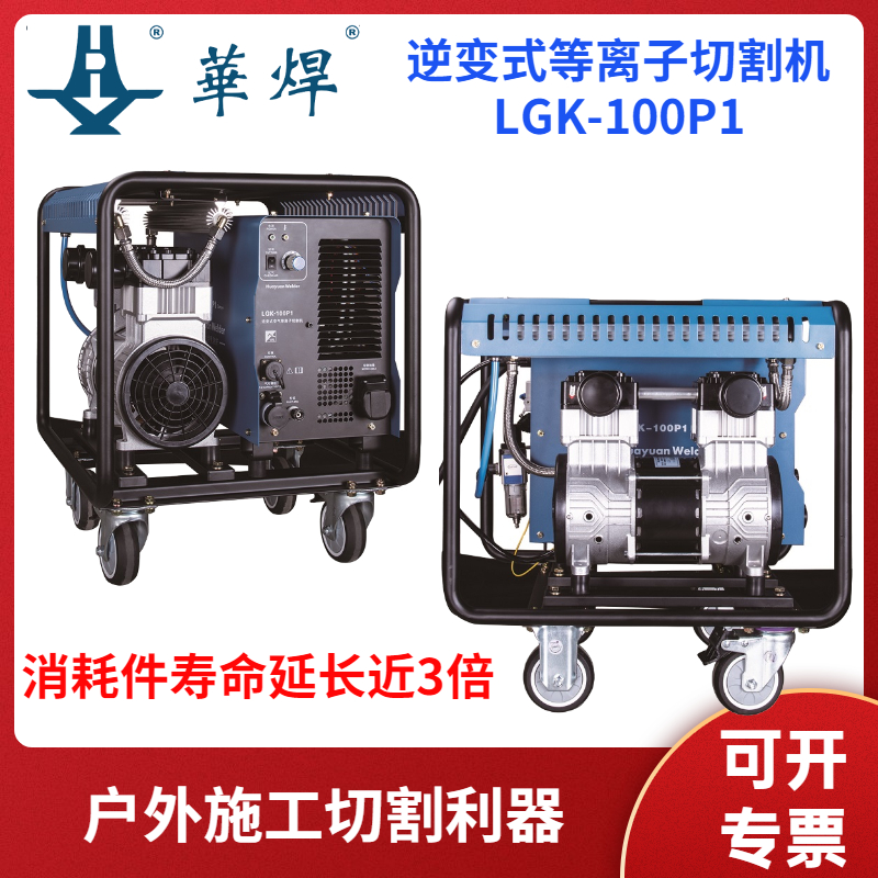 華遠(yuǎn)逆變式等離子切割機(jī)LGK-100P1適合戶外移動(dòng)施工自帶氣泵