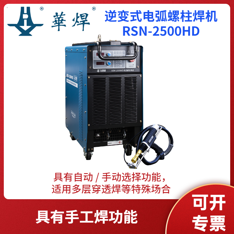 華遠逆變式電弧螺柱焊機RSN-2500HD數(shù)字化軟開關逆變技術