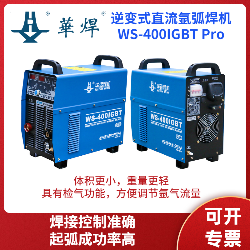 華遠逆變式直流氬弧焊機WS-400IGBTPro數(shù)字化焊機