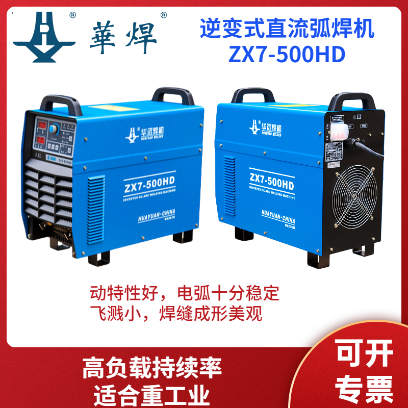 華遠(yuǎn)直流弧焊機(jī)ZX7-500HD手工焊機(jī)動特性好電弧穩(wěn)定飛濺小