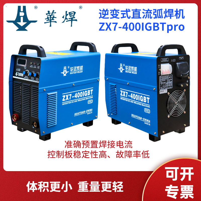 華遠逆變式直流弧焊機ZX7-400IGBTpro穩(wěn)定性高故障率低手工焊