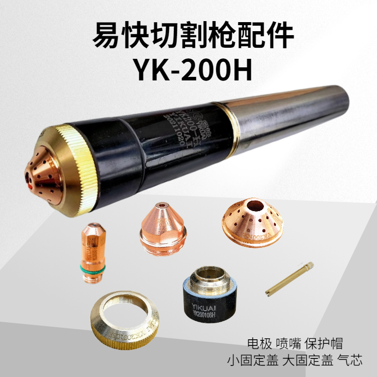 (量多從優(yōu))華遠(yuǎn)易快切割槍YK200H電極噴嘴割嘴保護(hù)帽割槍配件