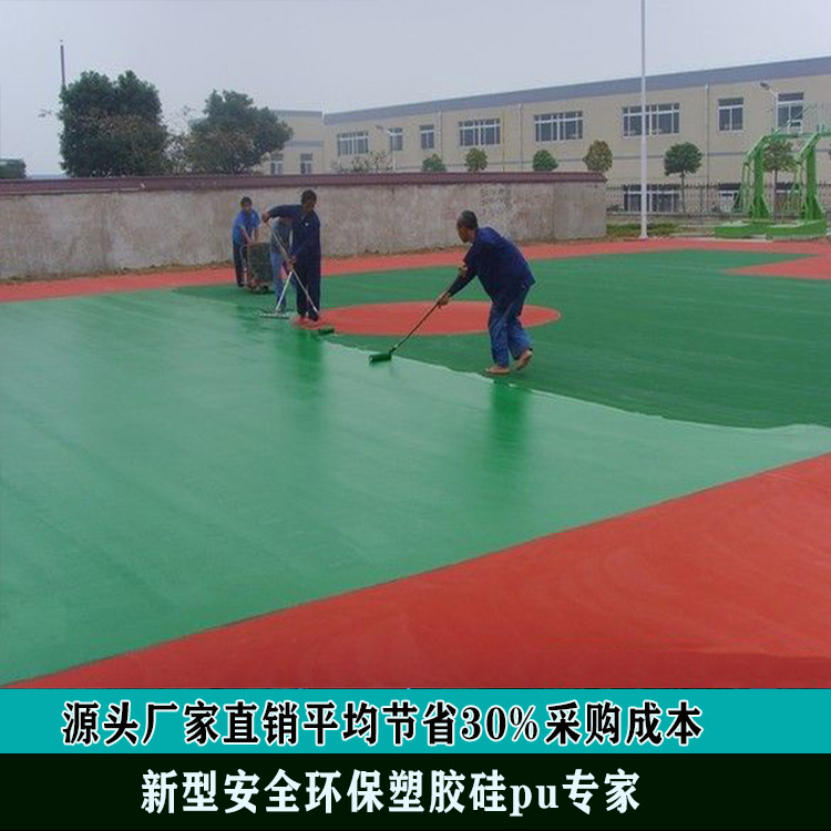硅PU籃球場塑膠跑道材料epdm場地環(huán)氧地坪施工