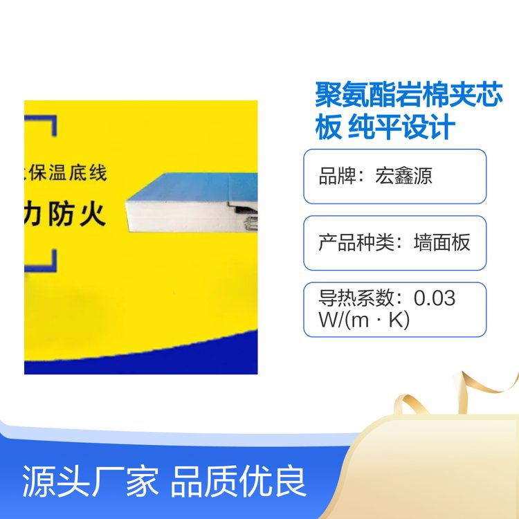 宏鑫源聚氨酯巖棉夾芯板純平企口外墻板保溫隔熱品質(zhì)優(yōu)良