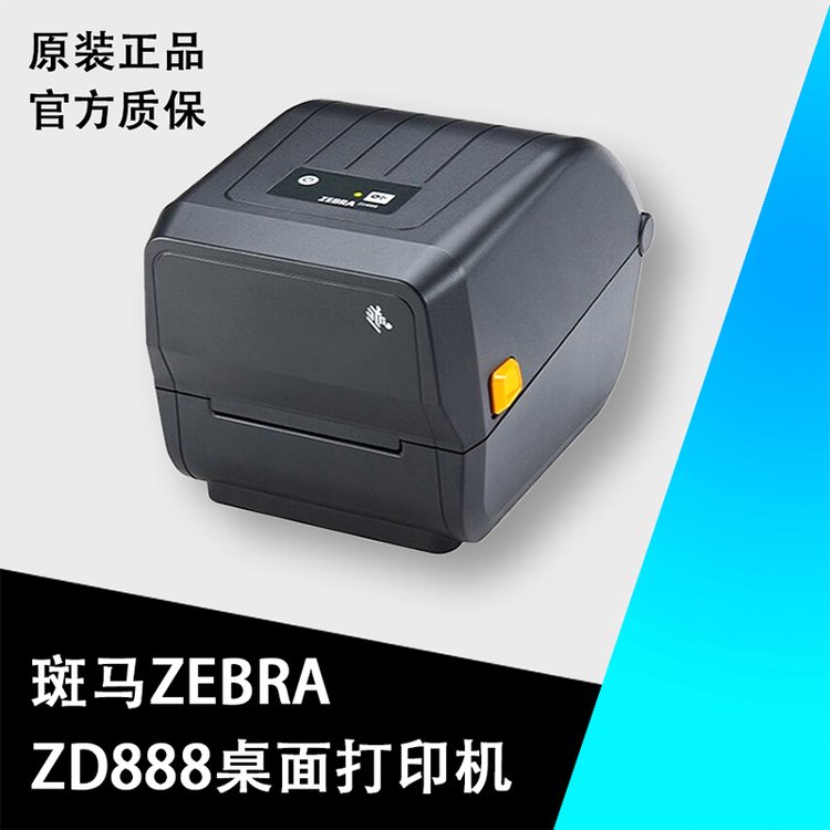 斑馬ZEBRA桌面級(jí)條碼標(biāo)簽打印機(jī)ZD888ZP888D\/T\/CR