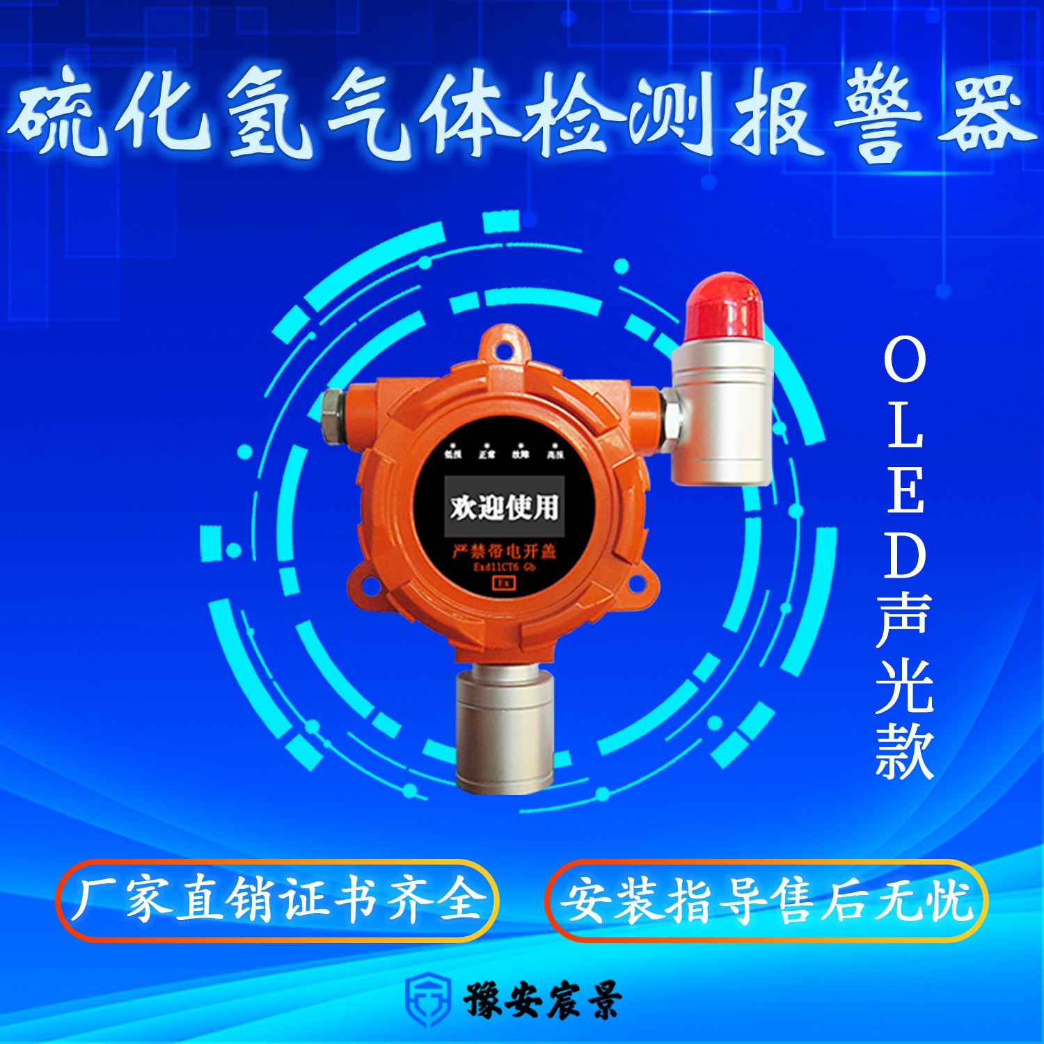 宸景科技固定式OLED硫化氫氣體檢測報警器聲光顯示款I(lǐng)P66防爆