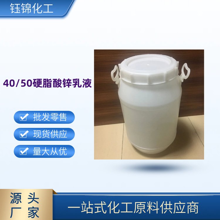 水性硬脂酸鋅乳液40\/50優(yōu)質(zhì)潤滑脫模隔離保色劑