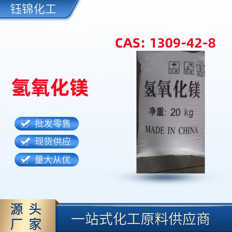 優(yōu)質阻燃劑氫氧化鎂CAS1309-42-8專注品質現(xiàn)貨當天發(fā)