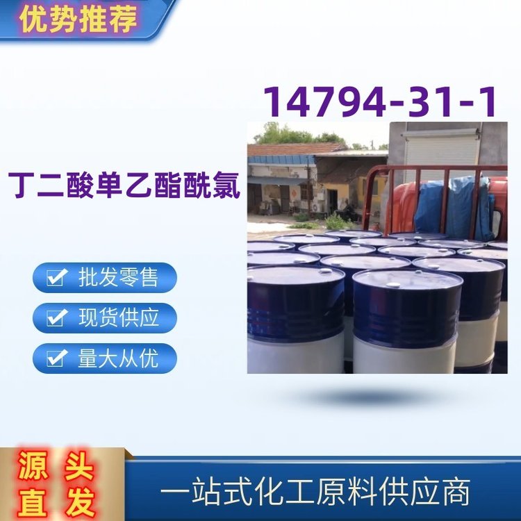 廠家供應(yīng)丁二酸單乙酯酰氯含量99包裝1kg25kg14794-31-1