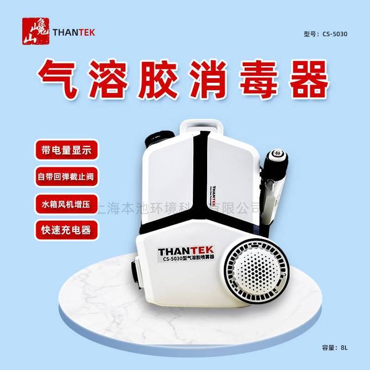 THANTEK巉山CS-5030電動(dòng)氣溶膠噴霧器背負(fù)式消毒防疫噴霧機(jī)8L包郵