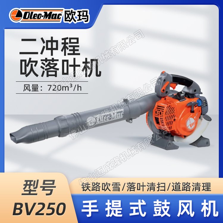 歐瑪BV250吹風(fēng)機(jī)手提式吹雪機(jī)環(huán)衛(wèi)物業(yè)吹落葉清理機(jī)吹吸兩用風(fēng)機(jī)