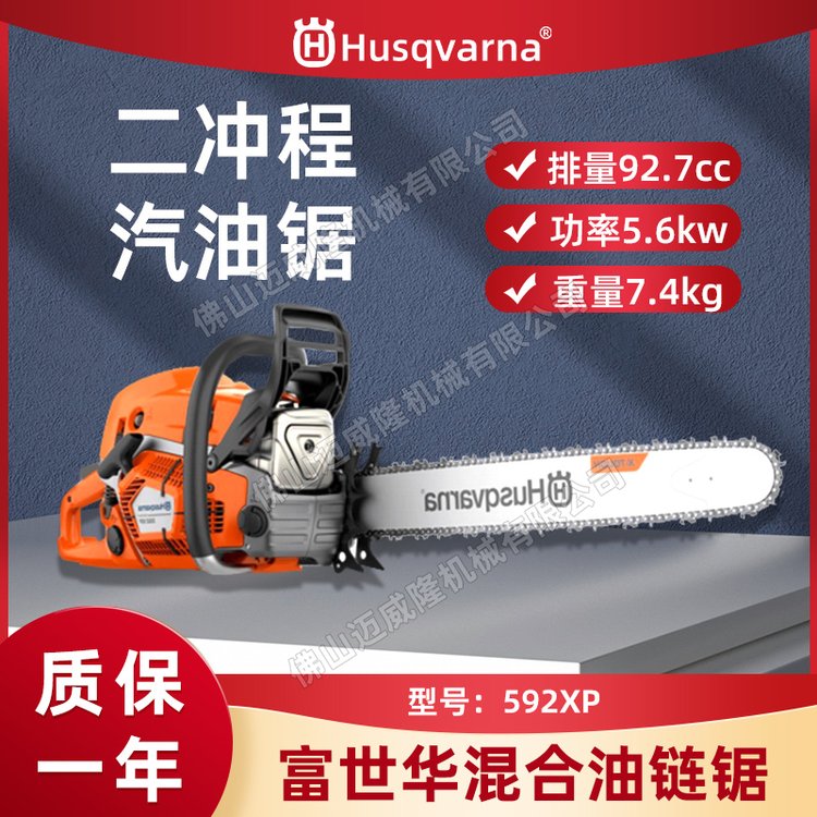 Husqvarna富世華592XP油鋸森林伐木鋸砍樹機(jī)24寸混合電噴油鏈鋸