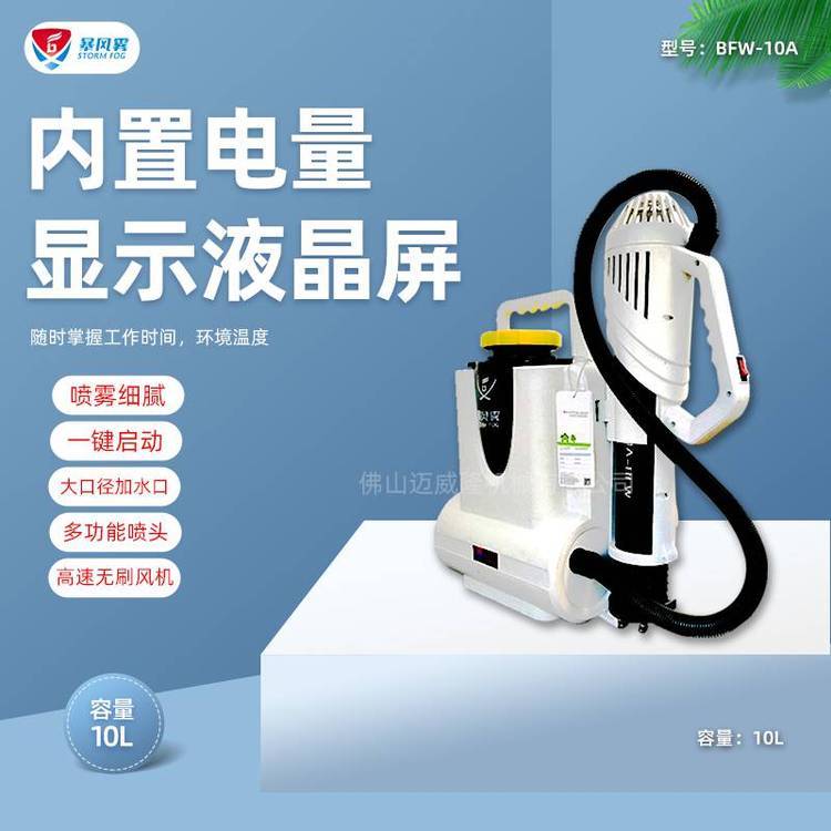 暴風(fēng)霧BFW-10A噴霧器背負(fù)式***容量電動(dòng)噴霧機(jī)氣溶膠消殺滅菌打藥機(jī)包郵