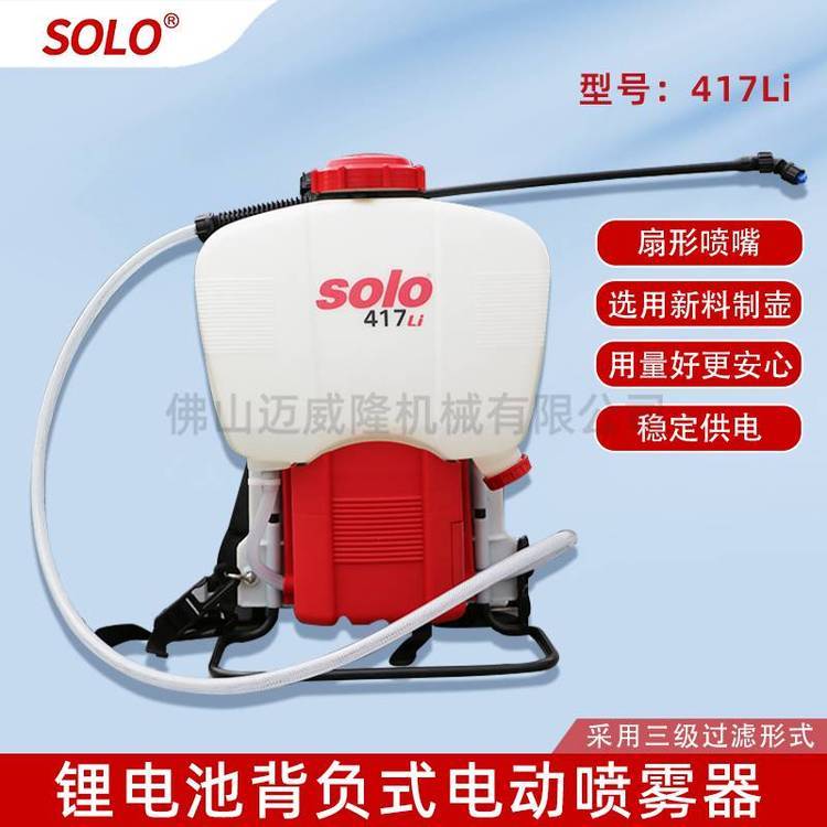 索邏SOLO417Li噴霧器鋰電池背負電動噴霧打藥機18L衛(wèi)生消毒噴藥機