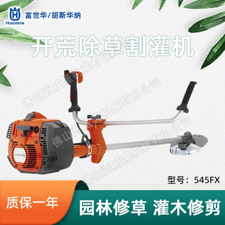 Husqvarna富世華545FX清理鋸消防割灌機(jī)開(kāi)荒打草機(jī)割草機(jī)割竹子