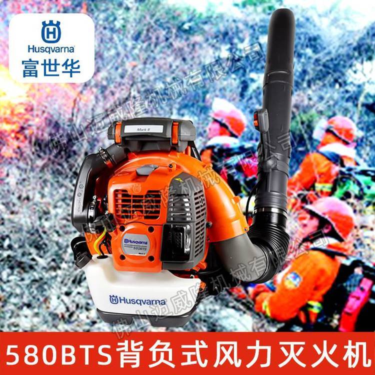 Husqvarna富世華580BTS背負(fù)式吹風(fēng)機(jī)吹雪機(jī)森林消防風(fēng)力滅火機(jī)