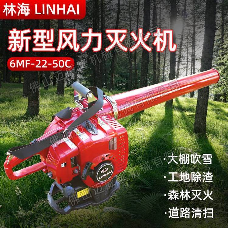 LINHAI林海吹風(fēng)機(jī)6MF-22-50\/6MF-22-50B\/6MF-22-50C風(fēng)力滅火機(jī)