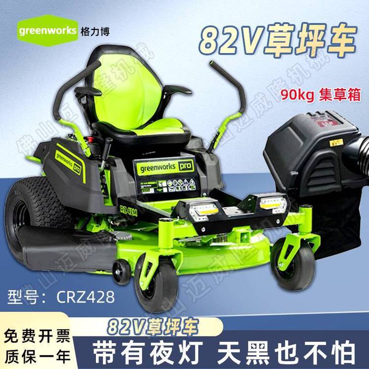 greenworks格力博82V-CRZ428草坪機(jī)零轉(zhuǎn)向草坪車坐騎式電動割草機(jī)