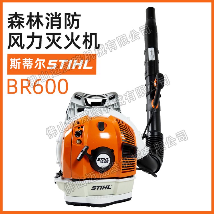 STIHL斯蒂爾BR600風(fēng)力滅火機(jī)消防吹風(fēng)機(jī)鼓風(fēng)機(jī)大棚吹雪工地除渣機(jī)