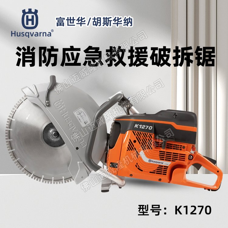 Husqvarna富世華K1270無(wú)齒鋸混凝土鋼軌切割鋸消防應(yīng)急救援破拆鋸