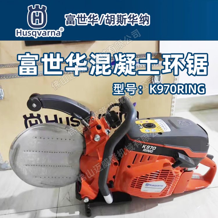 Husqvarna富世華消防破拆鋸K970Ring切割鋸混凝土環(huán)鋸石材切割機(jī)