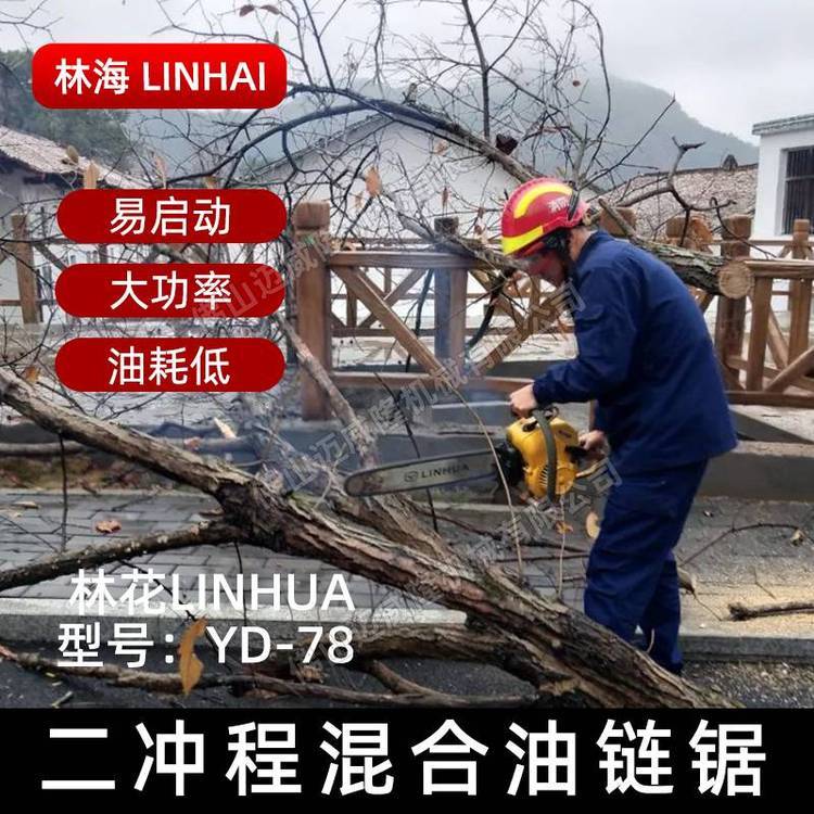 LINHUA林海YD-78大功率二沖程汽油鏈鋸森林消防伐木鋸樹木切割鋸