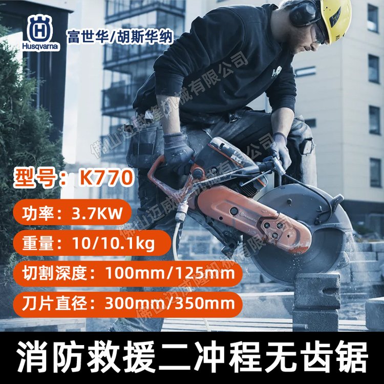 Husqvarna富世華K770無(wú)齒鋸混凝土金剛石切割鋸消防救援破拆鋸