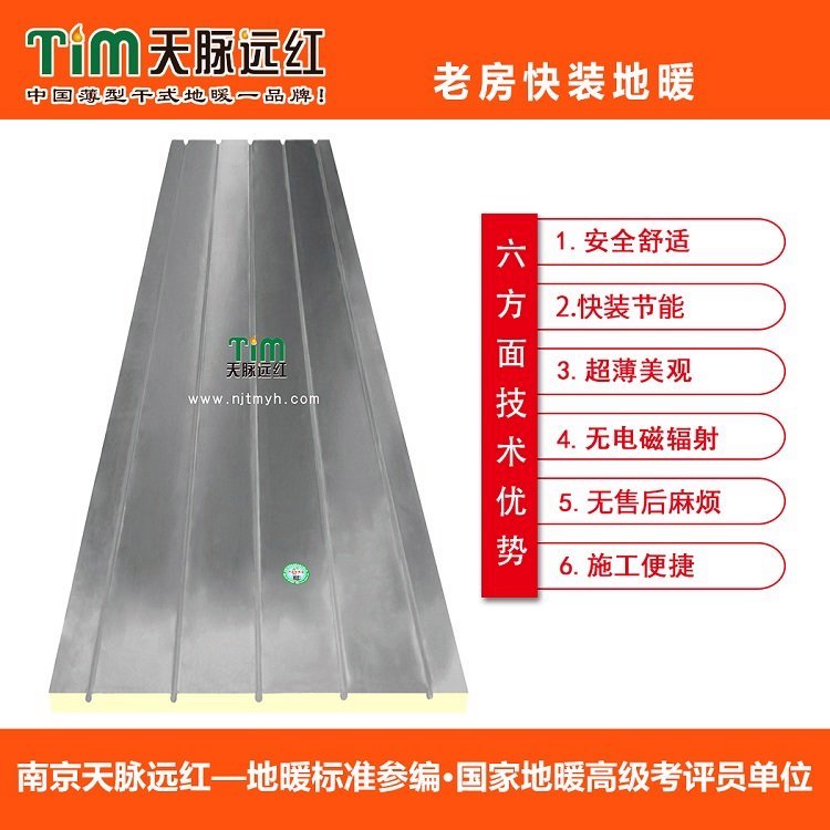 干式地暖老房快裝-全鋁板節(jié)能電暖清潔供暖天脈遠紅