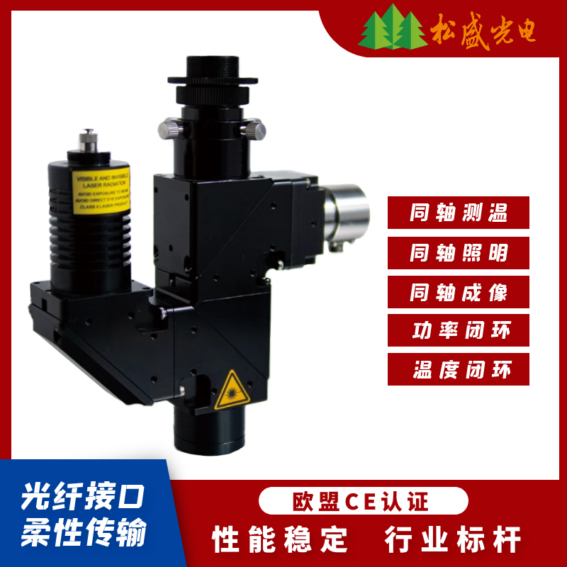 測(cè)溫同軸視覺(jué)激光焊接頭2μm|塑料焊接頭1710nm