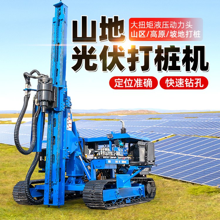 光伏引孔鉆機，太陽能板基礎(chǔ)樁機，履帶打樁鉆孔機